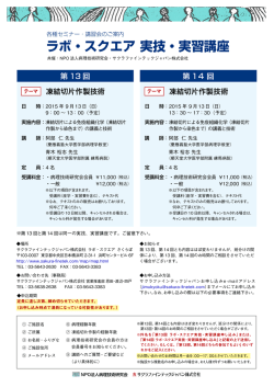 ラボ・スクエア 実技・実習講座 - サクラファインテックジャパン