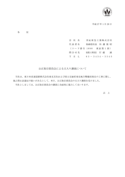 公正取引委員会による立入り調査について