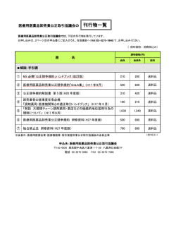医療用医薬品卸売業公正取引協議会の 刊行物一覧