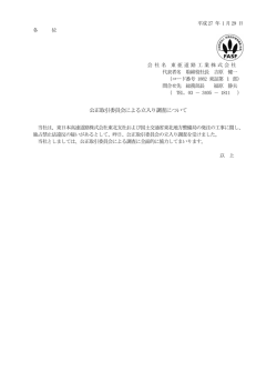 公正取引委員会による立入り調査について