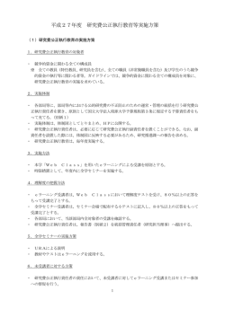 平成27年度 研究費公正執行教育等実施方策（案）