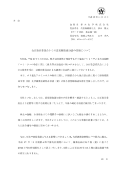 公正取引委員会からの意見聴取通知書の受領について