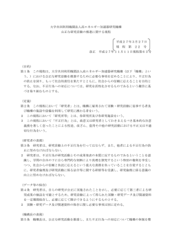 公正な研究活動の推進に関する規程【PDF 141KB】