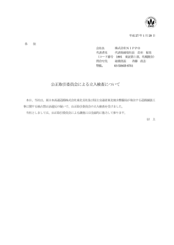 公正取引委員会による立入検査について