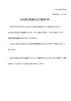 公正取引委員会立入検査の件