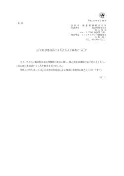 公正取引委員会による立ち入り検査について