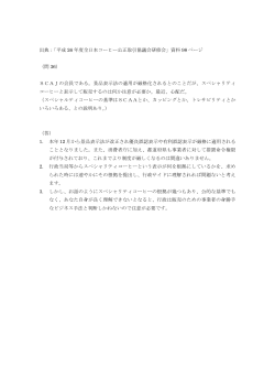 出典：「平成 26 年度全日本コーヒー公正取引協議会研修会」資料 98