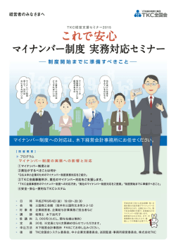 マイナンバー制度への対応は、木下経営会計事務所にお任せください。