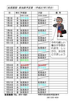 松若医院 担当医予定表 （平成27年7月分） 今年も厳しい 暑さが予想さ