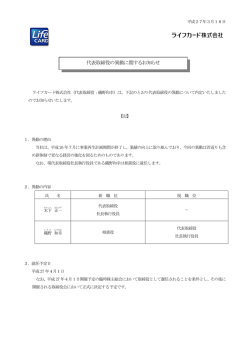 ライフカード株式会社 代表取締役の異動に関するお知らせ