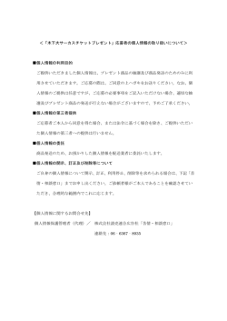 ＜「木下大サーカスチケットプレゼント」応募者の個人