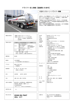 ドライバー求人情報【福島県いわき市】 0246-56