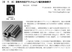 ［優 秀 賞］深紫外対応グラントムソン偏光制御素子