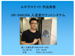 GR-SAKURA 入退室カウントシステム