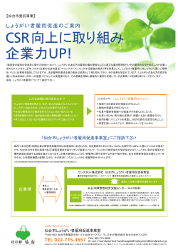 CSR向上に取り組み 企業力UP! - 仙台市障害者就労ステップアップ事業室