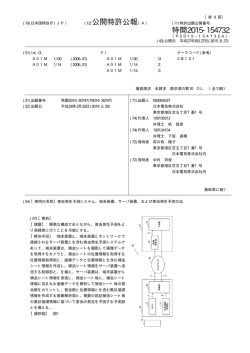 公開特許公報 特開2015