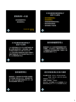 放射線機器管理士・放射線管理士