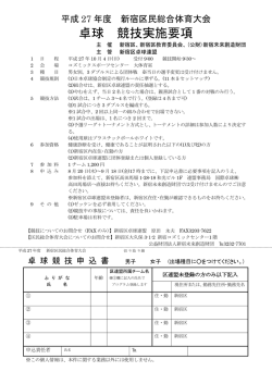 卓球 競技実施要項 - 公益財団法人新宿未来創造財団