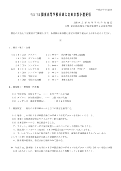 平成27年度関東高等学校卓球大会東京都予選要項
