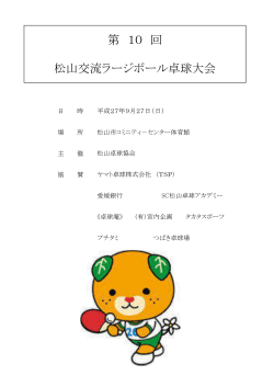 27年度松山交流ラージボール卓球大会