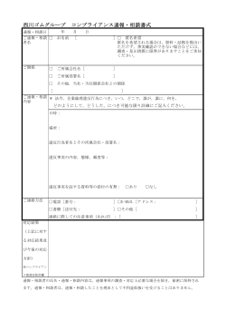 西川ゴムグループ コンプライアンス相談・通報書式 PDF（約62KB）