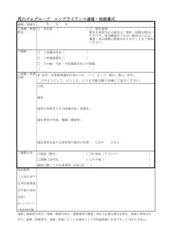 西川ゴムグループ コンプライアンス相談・通報書式 PDF（約62KB）