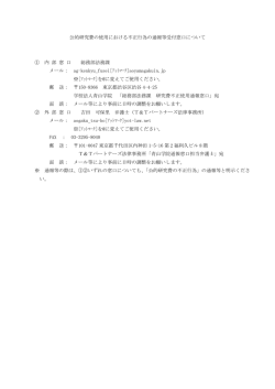 公的研究費の使用における不正行為の通報等受付窓口