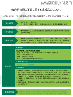公的研究費の不正に関する通報窓口