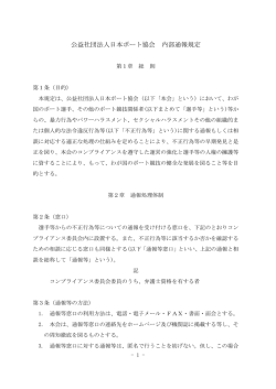 内部通報制度規定 - 日本ボート協会
