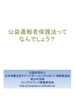 公益通報者保護法 なんでしょう？