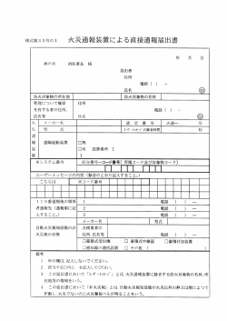様式第33号の3 火災通報装置による直接通報届出書