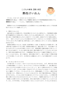 ［第3回］熱性けいれん
