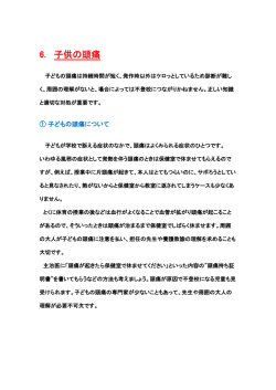 ⑥ 小児の頭痛