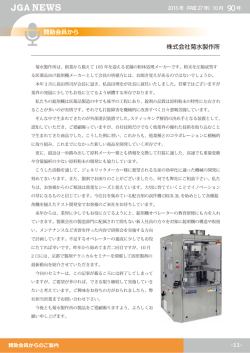 株式会社菊水製作所 賛助会員から