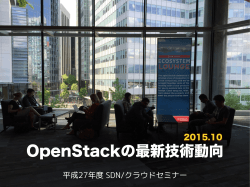 3_OpenStackの最新技術動向と活用状況