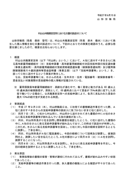 村山公共職業安定所における文書の誤送付について 山形労働局（局長
