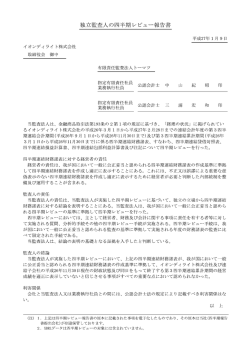 独立監査人の四半期レビュー報告書