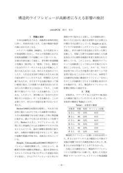 構造的ライフレビューが高齢者に与える影響の検討