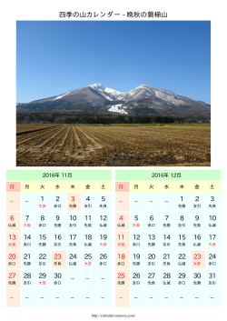 四季の山カレンダー