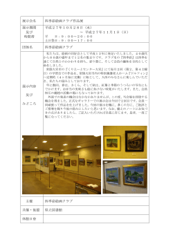 四季彩絵画クラブ作品展（PDF 230kb）