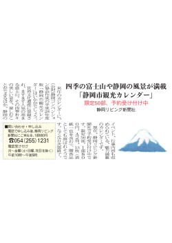 四季の富士山や静岡の風景が満載 「静岡市観光カレンダー」