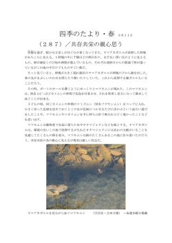 四季のたより（287）共存共栄の親心思う