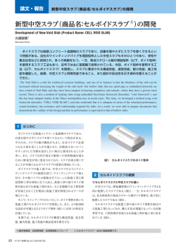 新型中空スラブ（商品名：セルボイドスラブ ）の開発