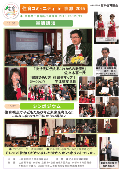 基調講演 住育コミュニティ in 京都 2015 シンポジウム