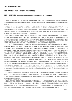【第1部・基調講演】「外遊びのチカラ～震災後4年目の福島で」 天野秀昭氏