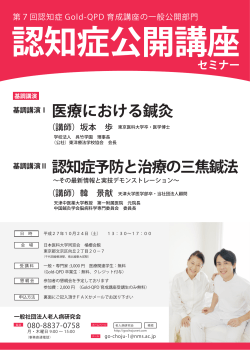 基調講演Ⅰ 医療における鍼灸 基調講演Ⅱ 認知症予防と