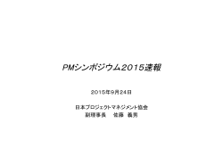 PMシンポジウム2015速報 - 日本プロジェクトマネジメント協会