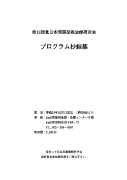 プ・グラム抄録集 - 東北大学病院 耳鼻咽喉・頭頸部外科学教室
