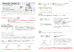 フォナック クロス II デスクトップ フィッティングガイド(2015.11.06更新)