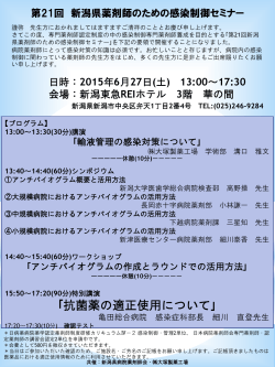 「第20回 新潟県薬剤師のための感染制御セミナー」のお知らせ